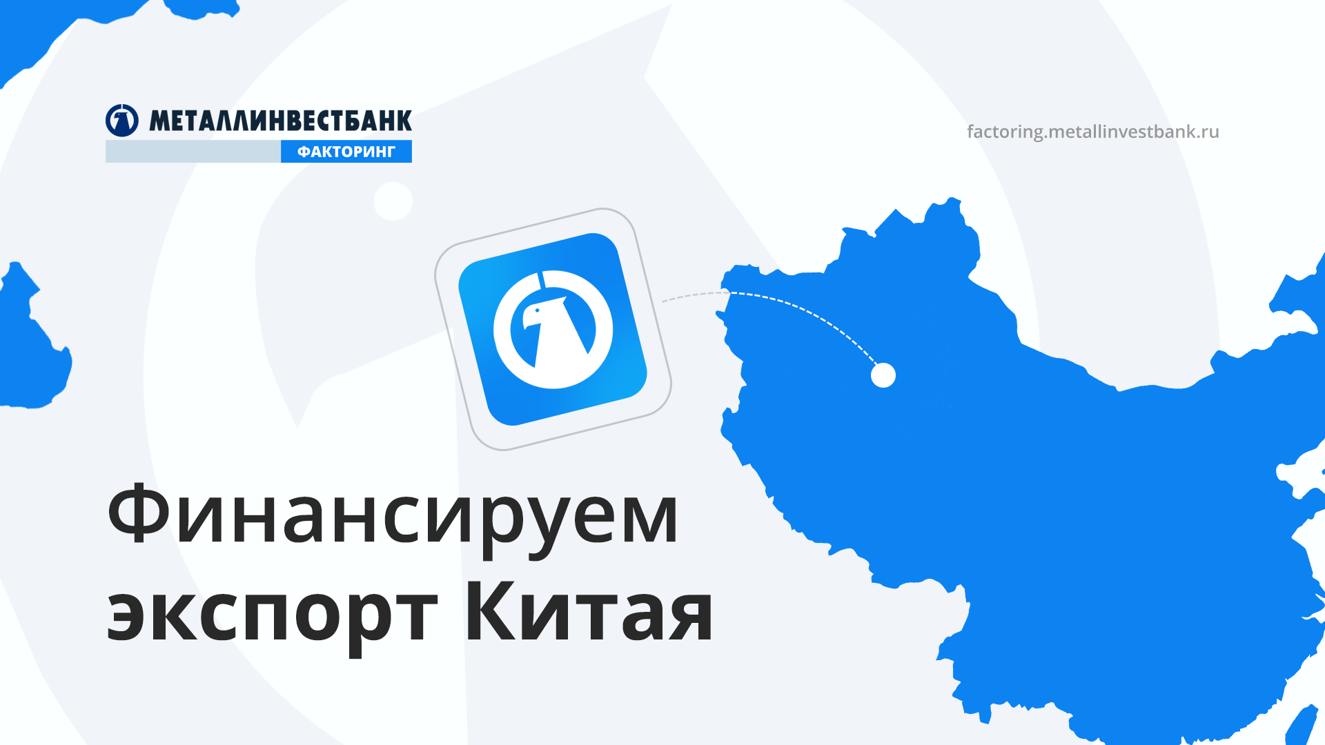 Факторинг | Металлинвест Банк