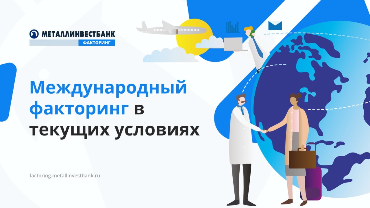Факторинг | Металлинвест Банк
