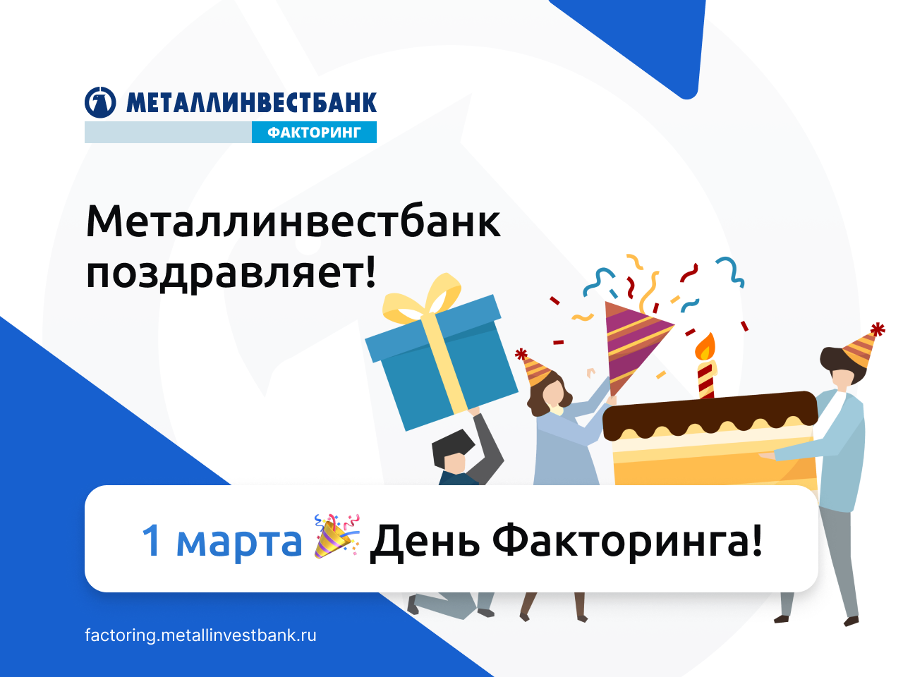 Факторинг | Металлинвест Банк