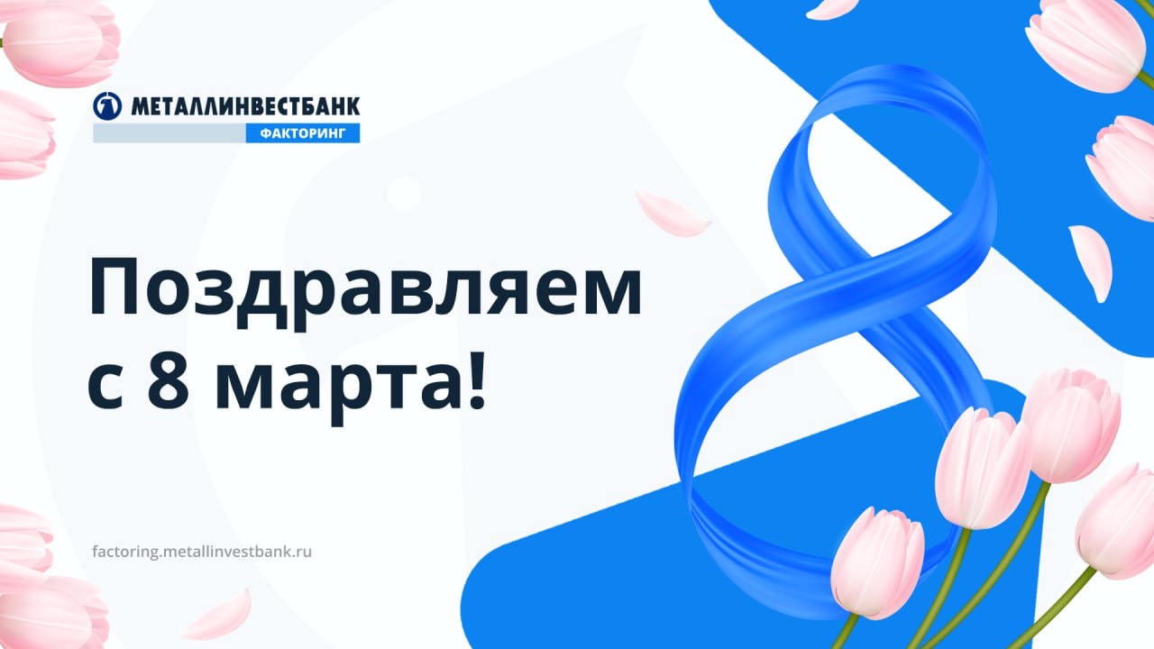 Поздравляем с 8 марта!