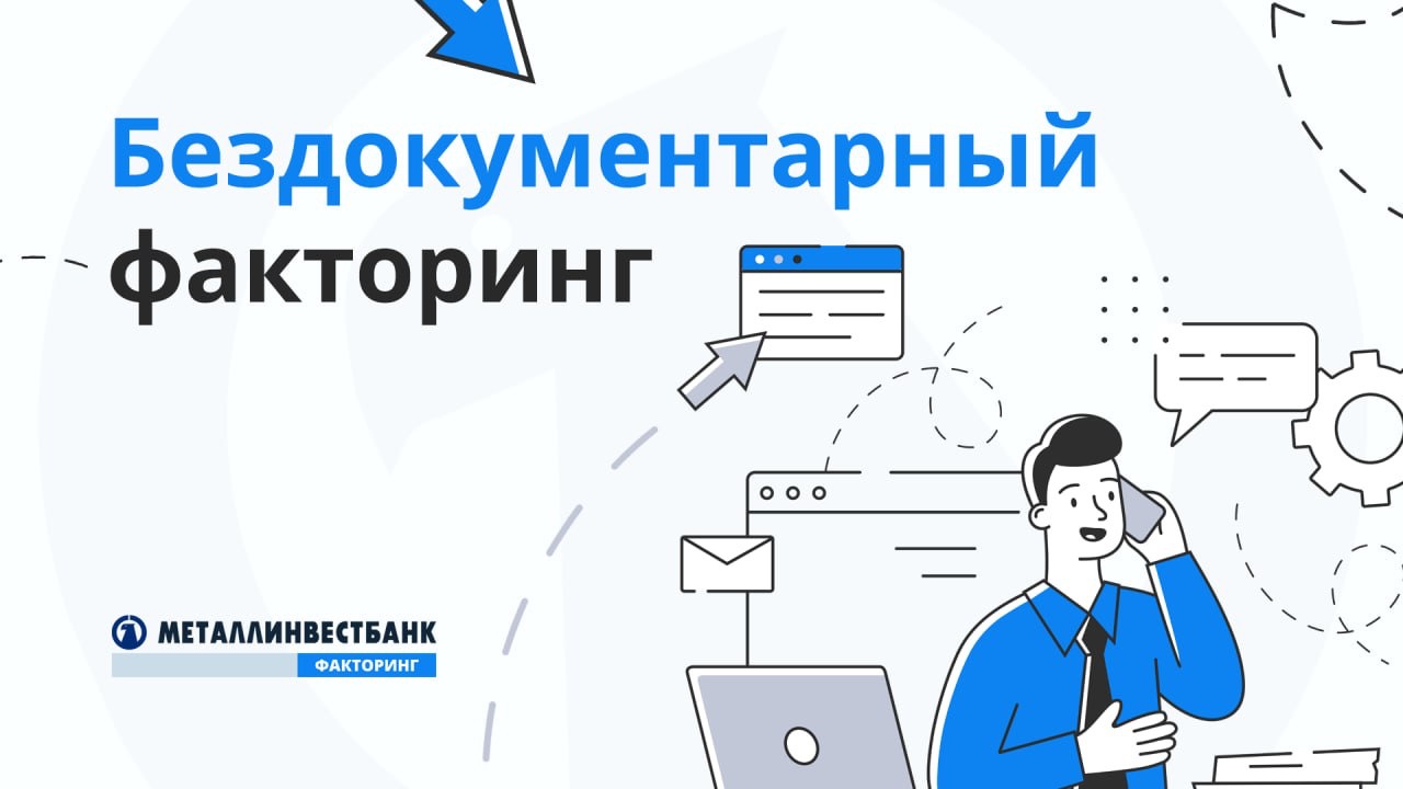 Металлинвестбанк ускоряет процесс перехода на факторинг