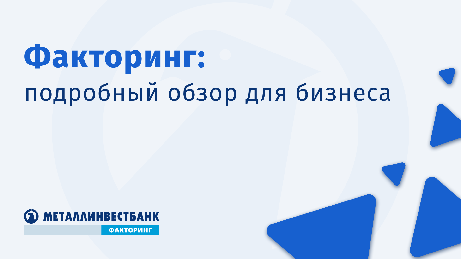 Факторинг | Металлинвест Банк