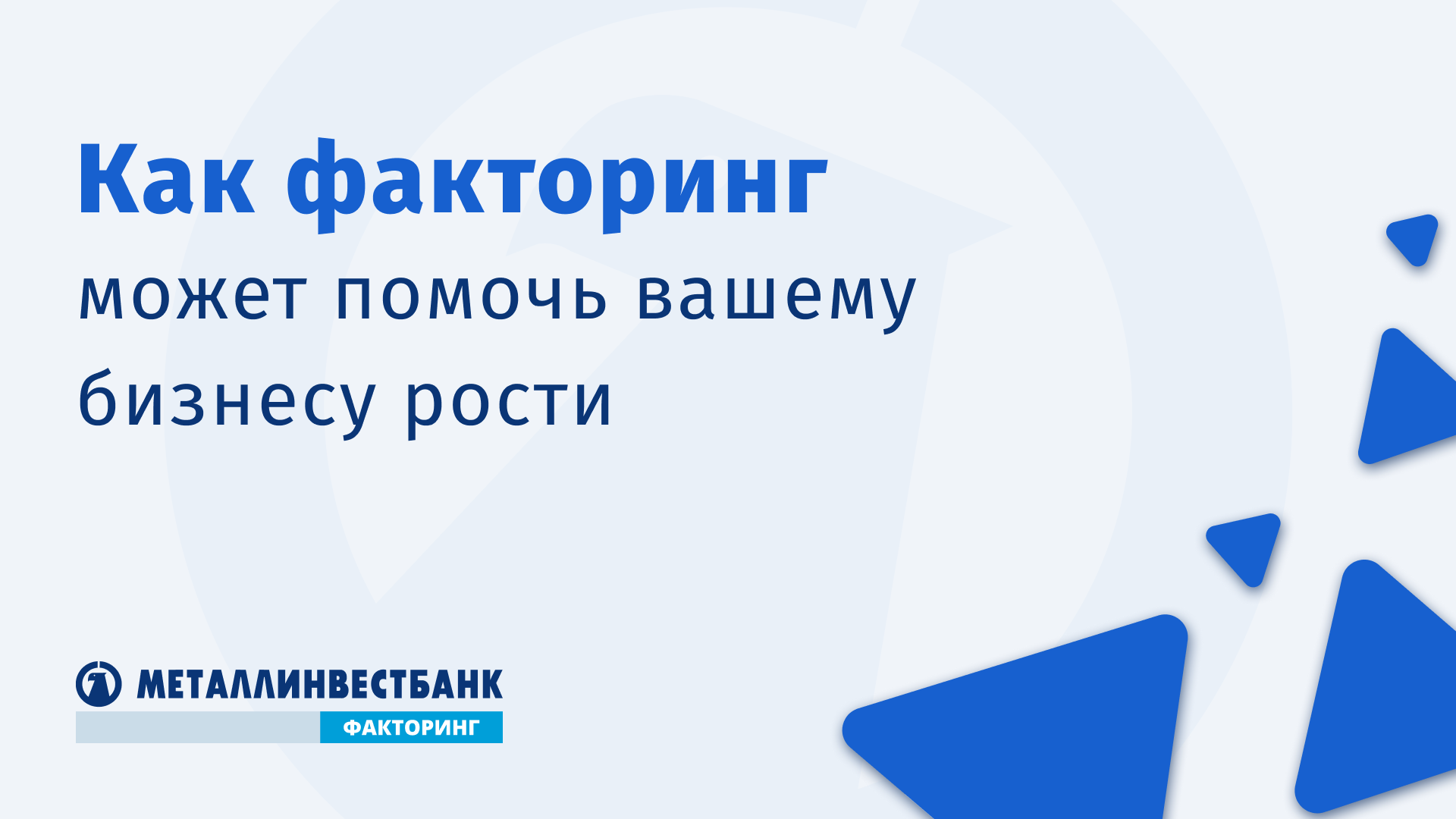 Факторинг | Металлинвест Банк